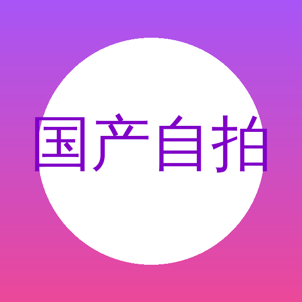 国产自拍Logo